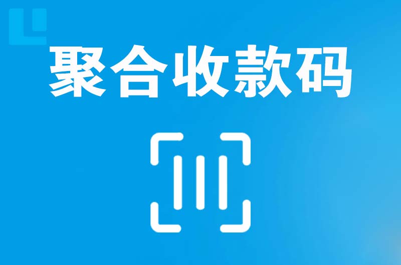 明光拉卡拉聚合收款码